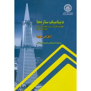 دینامیک سازه ها نظریه و کاربردآن در مهندسی زلزله