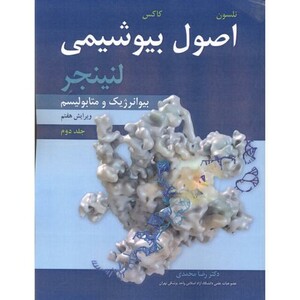 اصول بیوشیمی ج2