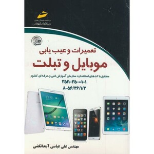 تعمیرات و عیب یابی موبایل و تبلت