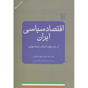 کتاب اقتصاد سیاسی ایران از مشروطه تا پایان پهلوی