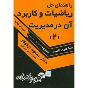 کتاب راهنمای حل ریاضیات و کاربرد آن در مدیریت 2