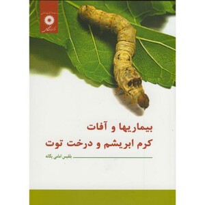 کتاب بیماریها و آفات کرم ابریشم و درخت توت