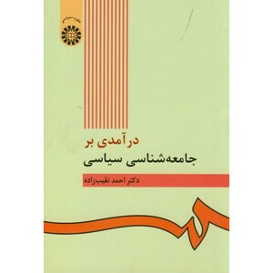 درآمدی بر جامعه شناسی سیاسی