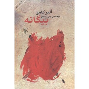 کتاب بیگانه نشر مرکز