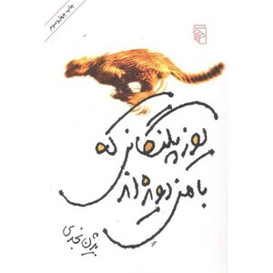 کتاب یوزپلنگانی که با من دویده اند