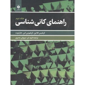 کتاب راهنمای کانی شناسی ج2