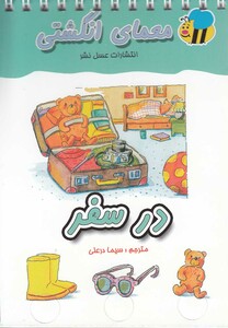 کتاب معمای انگشتی