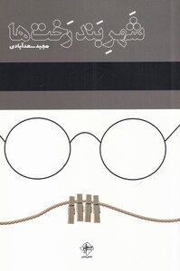 کتاب شهر بند رخت ها