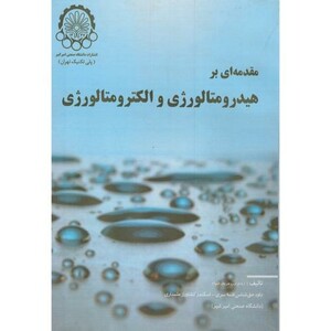 کتاب مقدمه ای بر هیدرومتالورژی و الکترومتالورژی
