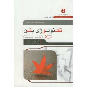 تکنولوژی بتن ویرایش2
