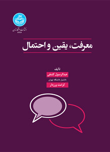 کتاب معرفت یقین و احتمال