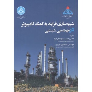کتاب شبیه سازی فرایند به کمک کامپیوتر در مهندسی شیمی