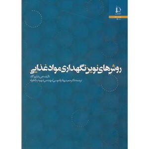 کتاب روش های نوین نگهداری مواد غذایی
