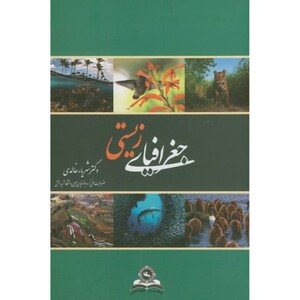 کتاب جغرافیای زیستی نشر قومس