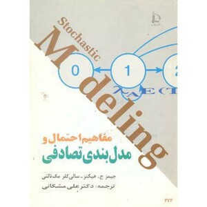 کتاب مفاهیم احتمال و مدل بندی تصادفی