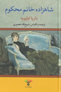 کتاب شاهزاده خانم محکوم نشر تاو