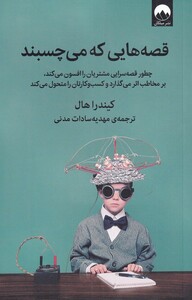 کتاب قصه‌هایی که می‌چسبند