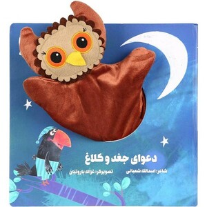 کتاب کتاب‌عروسکی دعوای ‌جغد و کلاغ نشر گاج