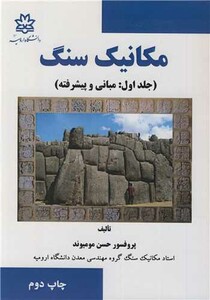 کتاب مکانیک سنگ