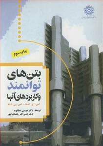 کتاب بتن های توانمند و کاربردهای آنها