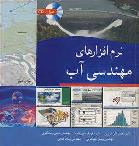 کتاب نرم افزارهای مهندسی آب