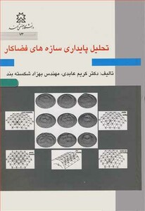 کتاب تحلیل پایداری سازه های فضاکار