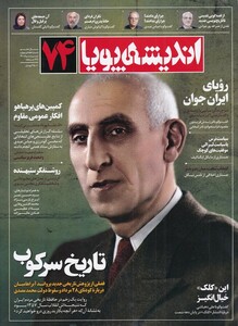 مجله اندیشه پویا 74