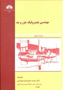 کتاب مهندسی هیدرولیک جزر و مد نشر دانشگاه شهید چمران اهواز