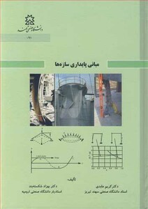 کتاب مبانی پایداری سازه ها