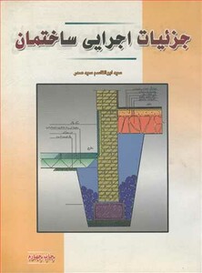 جزئیات اجرایی ساختمان