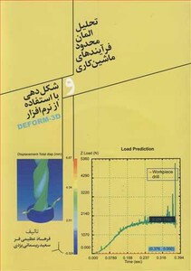 کتاب تحلیل المان محدود فرآیندهای ماشین کاری و شکل دهی بااستفاده از نرم افزارDEFORM-3F