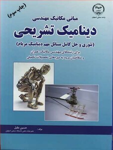 کتاب مبانی مکانیک مهندسی دینامیک تشریحی