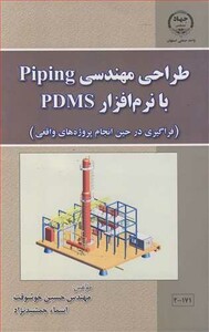 کتاب طزاحی مهندسی PIPING با نرم افزار PFMS