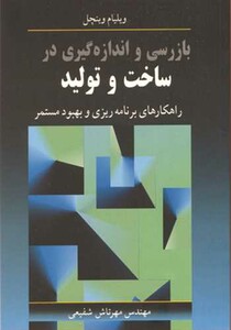 کتاب بازرسی واندازه گیری در ساخت وتولید