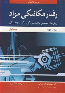 کتاب رفتار مکانیکی مواد 1