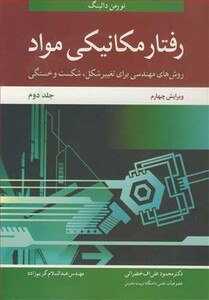 کتاب رفتار مکانیکی مواد 2