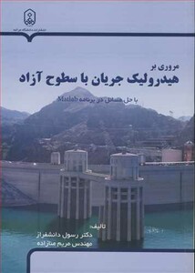 کتاب مروری برهیدرولیک جریان با سطوح آزاد با حل مسائل در برنامه MATLAB