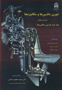 کتاب تئوری ماشین ها و مکانیزم ها جلد 2 طراحی مکانیزم ها