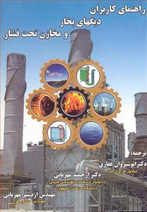 کتاب راهنمای کاربران دیگهای بخار و مخازن تحت فشار