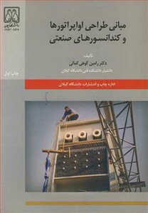 کتاب مبانی طراحی اواپراتورها و کندانسورهای صنعتی