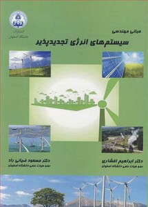 کتاب مبانی مهندسی سیستم های انرژی تجدیدپذیر