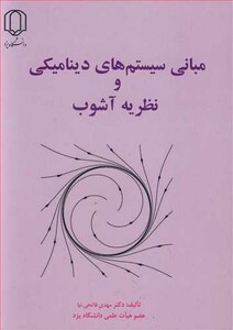 کتاب مبانی سیستم های دینامیکی و نظریه آشوب