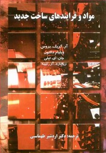 کتاب مواد و فرایندهای ساخت جدید جلد1