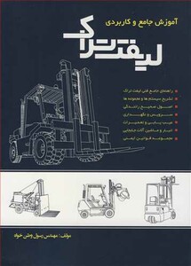 کتاب آموزش جامع و کاربردی لیفت تراک