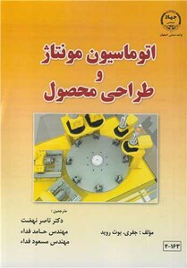 کتاب اتوماسیون مونتاژ و طراحی محصول