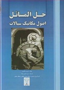کتاب حل المسائل اصول مکانیک سیالات