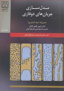 کتاب مدل سازی جریان های دوفازی