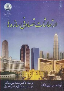 کتاب ارتعاشات تصادفی سازه ها