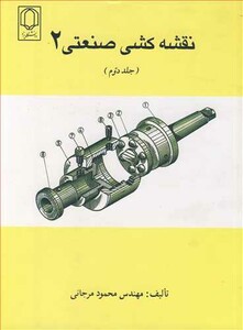 کتاب نقشه کشی صنعتی 2 جلد2