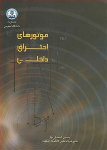 کتاب موتورهای احتراق داخلی نشر دانشگاه اصفهان